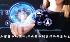 区块链加密货币的演化:从比特币到多样化的金
