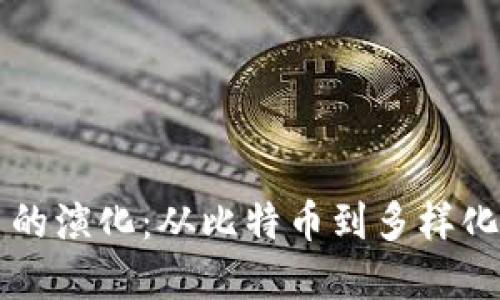 区块链加密货币的演化:从比特币到多样化的金融生态系统