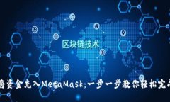 如何将资金充入MetaMask:一步一步教你轻松完成交