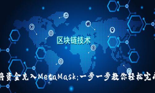 如何将资金充入MetaMask:一步一步教你轻松完成交易