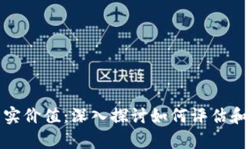 加密货币的真实价值:深入探讨如何评估和运用加密资产