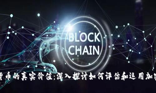 加密货币的真实价值:深入探讨如何评估和运用加密资产