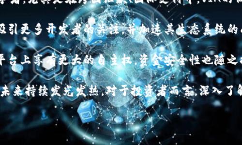 不支持的格式，请使用英文标识符。

全面解析VIA加密货币：投资潜力、技术特性与未来趋势

VIA加密货币, 投资潜力, 技术特性, 未来趋势/guanjianci

随着区块链技术的快速发展，各种加密货币应运而生，VIA（Viacoin）作为其中一员，其独特的技术特性和市场潜力吸引了越来越多投资者的关注。本文将全面解析VIA加密货币，探讨其投资潜力、技术特性以及未来发展趋势，以帮助投资者深入了解这一数字资产并做出明智的投资决策。

VIA加密货币概述

VIA加密货币是基于比特币区块链技术创建的一种数字货币，目的是为了提供一个便捷快速的去中心化支付解决方案。VIA的核心理念在于连接实体经济与区块链技术，为用户提供高效、安全的支付工具。与许多其他加密货币不同，VIA不仅关注于交易的速度和安全性，还强调可扩展性和用户友好性。

VIA于2014年首次推出，经过多年的发展，其生态系统不断壮大，吸引了许多开发者、商家和用户的参与。VIA的目标是构建一个能够支持各种应用程序和服务的综合性平台，如电子商务、金融服务和智能合约等。

投资潜力分析

VIA的投资潜力主要体现在以下几个方面：

首先，市场需求的增长。随着区块链技术逐渐被各行各业接受，数字支付和加密货币的需求不断上升。用户对高效、安全且低费用的支付方案的渴望，使得以VIA为代表的加密货币具有了良好的市场前景。通过与商家、平台的广泛合作，VIA有望在未来获得更多的应用场景。

其次，技术发展的领先性。VIA采用了许多创新的技术特点，如灵活的共识机制、快速交易确认等，使其在众多加密货币中脱颖而出。这些技术优势不仅提升了使用体验，也为其未来发展奠定了基础。通过持续的技术创新和生态系统的完善，VIA有潜力在市场中占据一席之地。

再者，团队的经验和专业性。VIA背后有一支强大的开发团队，他们拥有丰富的区块链和金融领域经验。团队的专业性和对市场的敏锐洞察，使得VIA能够迅速适应市场变化，抓住投资机会。相信在团队的努力下，VIA将能迎来更大的发展机遇。

技术特性深入探讨

VIA的技术特性是其区别于其他加密货币的关键。以下是VIA的一些主要技术特点：

1. 高速度的交易处理：VIA的交易确认时间相对较短，一般在30秒内完成，这是由于其采用了领先的技术，使得交易过程更加高效。这样的特点对于需要快速支付的场景非常重要，用户体验也因此得到了极大的提升。

2. 低费用：VIA在交易过程中收取的手续费相对较低，用户在进行国际间的汇款或支付时，可以明显感受到费用的减少。这对于很多小额交易的用户来说，无疑是一个重要的吸引点。

3. 可扩展性：VIA的技术架构设计有助于平台的可扩展性，这意味着它能够支持越来越多的用户和交易请求。开发者可以在VIA的基础上开发各种应用程序，进一步拓宽VIA的使用场景。

4. 去中心化特性：作为一种去中心化的数字货币，VIA不受单一机构或政府的控制，用户的资金安全性更高。此外，去中心化能够减少网络障碍，提高用户的参与感。

未来发展趋势

VIA加密货币的未来发展趋势可以从以下几个方面进行分析：

首先，VIA可能会越来越多地参与到主流商业支付中。随着越来越多的商家开始接受加密货币作为一种支付方式，VIA作为其中的代表，有望成为数字支付领域的重要力量。各大企业和电商平台的合作，将提升VIA的曝光率和用户接受度。

其次，技术的进一步升级和。技术是加密货币的生命线，VIA团队将继续投入资源进行技术研发，提升系统的安全性和可行性。在不断变化的技术环境中，只有积极更新和改进，才能在竞争中立于不败之地。

再者，合规性和监管环境的发展也将影响VIA的未来。随着各国政府对于加密货币和区块链技术的监管政策逐渐明确，合规性将成为加密货币发展中的重要因素。VIA将需要与法律监管机构进行合作，以确保其能在合规的框架内进行发展。

相关问题讨论

1. VIA加密货币的安全性如何保障？

在加密货币日益受到关注的背景下，安全性问题成为了众多投资者最为关心的话题。要确保VIA加密货币的安全性，首先需要从多个角度进行审视：

首先，VIA的技术架构内置了多种安全机制。比如，通过创新的共识机制，VIA能够有效抵御传统的51%攻击，保证网络的安全与稳定性。这种机制要求网络中的节点必须达到一定的共识，才能进行交易记录的确认，降低了单一节点对整个网络的影响力。

其次，VIA团队也非常重视智能合约的安全性。他们会进行代码审核和安全测试，确保智能合约在执行过程中能够安全可靠地进行，从而有效避免因恶意攻击导致的资产损失。通过不断和审查，提升合约的安全性与操作的透明度。

与此同时，用户自身的资金安全也不是忽视的。用户需要妥善保管自己的私钥，并使用硬件钱包等安全工具。搭配双重认证、密码保护等安全措施，能够有效降低因个人操作不当导致的资金损失风险。

最后，VIA团队一旦我们发现任意安全隐患，都会及时通报社区并进行修复。通过透明的沟通与开放的社区，推动VIA的安全生态不断完善，确保用户的资产安全。

2. 如何评估VIA的市场前景与投资价值？

评估VIA的市场前景与投资价值需要综合考虑多个因素，包括技术特性、市场需求、竞争态势等：

首先，从技术特性来看，VIA具备较高的交易速度和低交易费用，适应了快速发展的数字支付市场需求。随着全球电子商务的快速发展，用户日益对支付方式的便捷性和安全性提出了更高要求，VIA恰好满足了这些需求。因此，从需求角度分析，VIA的市场前景被看好。

其次，要考虑市场竞争。如果VIA能够有效复制成功案例，吸引更多商家和用户加入其平台，便能够迅速提升其市场份额。目前，加密货币市场竞争激烈，VIA需要不断进行市场营销，增加品牌知名度，才能在众多竞争者中崭露头角。

此外，跟踪VIA的社区动态和开发进展也至关重要。一个活跃的社区和持续的技术更新，往往是数字资产长期发展的关键。投资者可以关注VIA社区中的讨论、开发者更新以及合作伙伴的动态，以此来窥探VIA未来的发展潜力。

最后，市场消息和政策动向也会影响VIA的投资价值。良好的监管环境能够为VIA的发展提供良好的土壤，而不利的政策则可能导致市场信心的下降。因此，投资者应密切关注与加密货币相关的各国政策变化，以便及时调整投资策略。

3. VIA与其他主流加密货币相比的竞争优势是什么？

在加密货币市场上，VIA与众多主流竞争对手相比，具备了一些独特的竞争优势：

首先，VIA在交易速度方面具有明显优势。在一些需要快速确认交易的场景下，VIA的交易确认时间相对较短，大大提升了用户的使用体验，尤其是在高频交易或日常支付中，VIA展现出了强大的竞争力。

其次，VIA在费用控制上也表现 출色。VIA相对较低的交易费用吸引了大量小额交易用户，这使得VIA成为了支付领域的有力竞争者，尤其是在跨国汇款、国际支付中，VIA的低费用显得尤为重要。

此外，VIA的可扩展性使它能够快速适应市场变化，支持开发者在平台上创新和创建新的应用程序。这样的开放性使得VIA能够吸引更多开发者的关注，并加速其生态系统的成长。

最后，VIA的去中心化特性也提升了其抗风险能力，使得用户对VIA的信任度更高。相比一些中心化管理的加密货币，用户在VIA平台上享有更大的自主权，资金安全性也随之提升。

综上所述，VIA加密货币凭借其技术优势和市场需求，展现出了良好的投资潜力。随着技术的不断升级与市场的关注，VIA有望在未来持续发光发热。对于投资者而言，深入了解VIA的技术、市场及发展动态，是做出明智投资决策的关键。

最后，投资有风险，需谨慎决策。希望本文能够帮助广大投资者更好地了解VIA加密货币，并在未来数字资产投资中取得成功。