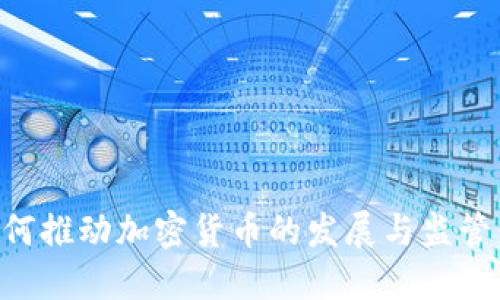 国际组织如何推动加密货币的发展与监管:机遇与挑战