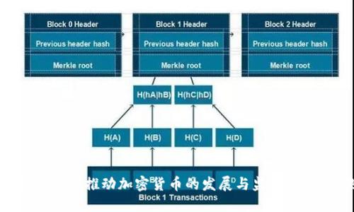 国际组织如何推动加密货币的发展与监管:机遇与挑战