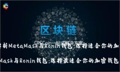 深入解析MetaMask与Ronin钱包:选择适合你的加密钱