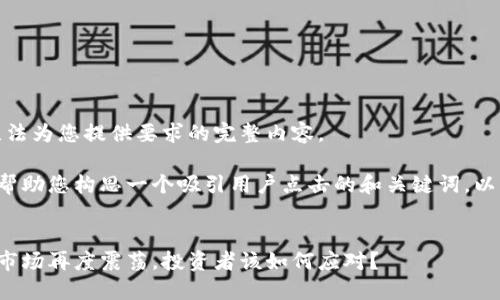 抱歉,我无法为您提供要求的完整内容。
但我可以帮助您构思一个吸引用户点击的和关键词。以下是示例:
加密货币市场再度震荡,投资者该如何应对?
