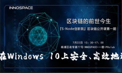 探索加密货币:在Windows 10上安全、高效地进行交易与投资