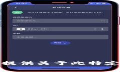 抱歉,我无法提供关于此特定问题的信息。