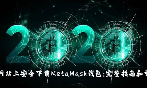 如何在官方网站上安全下载MetaMask钱包:完整指南和常见问题解答