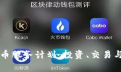 深入解析加密货币服务计划:投资、交易与安全