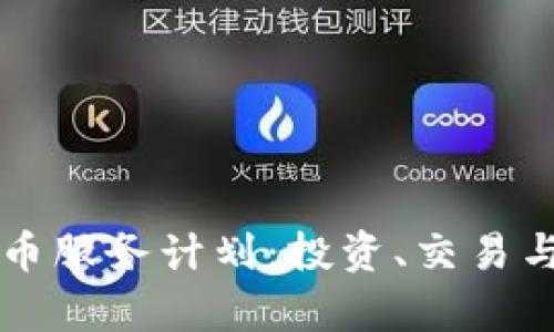 深入解析加密货币服务计划:投资、交易与安全的全面指南