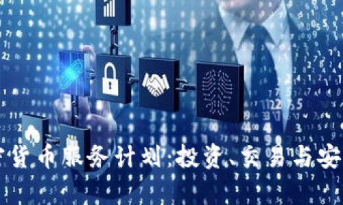 深入解析加密货币服务计划:投资、交易与安全的全面指南