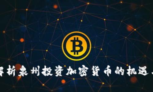 全面解析泉州投资加密货币的机遇与挑战