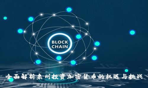 全面解析泉州投资加密货币的机遇与挑战