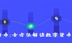 和关键词的生成USDT钱包与比特币:全方位解读数