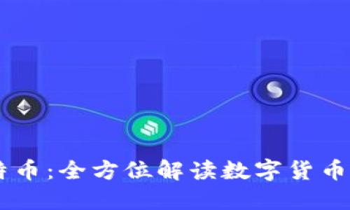 和关键词的生成
USDT钱包与比特币:全方位解读数字货币安全与投资策略