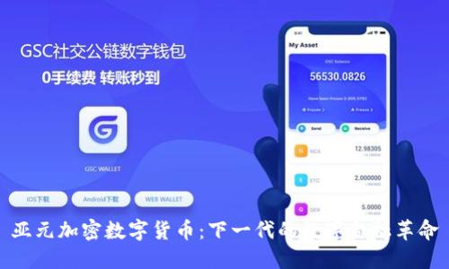 亚元加密数字货币:下一代的数字金融革命