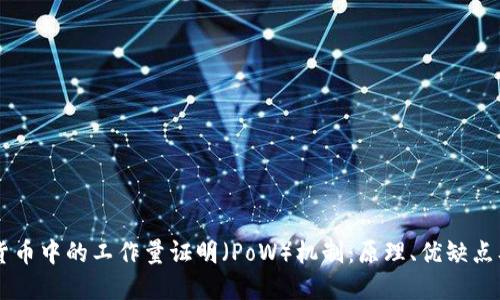 了解加密货币中的工作量证明（PoW）机制：原理、优缺点及未来发展