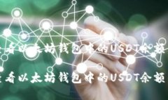 如何高效查看以太坊钱包中的USDT余额与交易详情