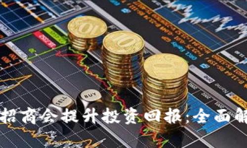 如何通过加密货币招商会提升投资回报:全面解析与实践经验分享