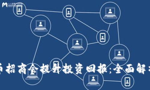 如何通过加密货币招商会提升投资回报:全面解析与实践经验分享