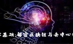加密货币技术基础：解密区块链与去中心化金融