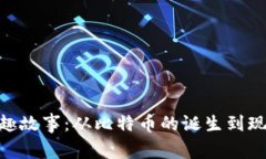加密货币背后的有趣故事：从比特币的诞生到现