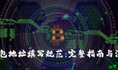 USDT钱包地址填写规范:完整指南与注意事项
