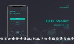 香港收紧加密货币法规:新规下的市场前景与投