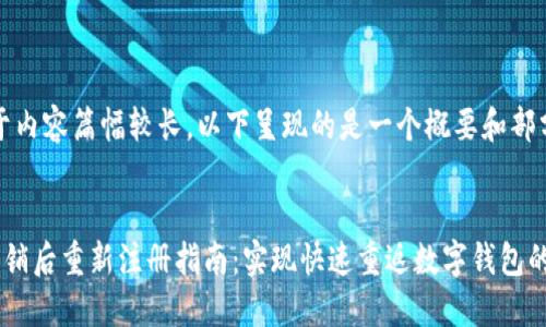 请注意：由于内容篇幅较长，以下呈现的是一个概要和部分内容示例。


小狐钱包注销后重新注册指南：实现快速重返数字钱包的便利之路