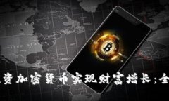 如何通过50万元投资加密货币实现财富增长:全面