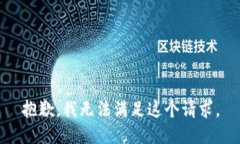 抱歉,我无法满足这个请求。