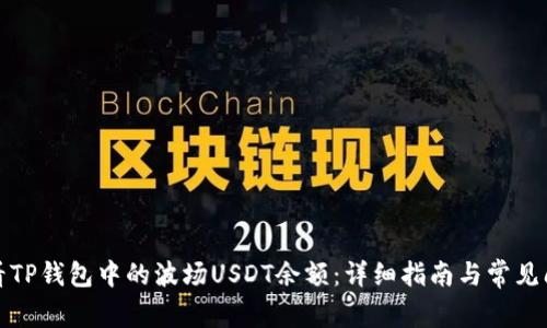 如何查看TP钱包中的波场USDT余额:详细指南与常见问题解答