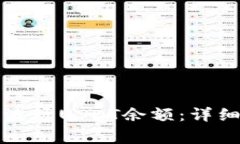 如何查看TP钱包中的波场USDT余额:详细指南与常
