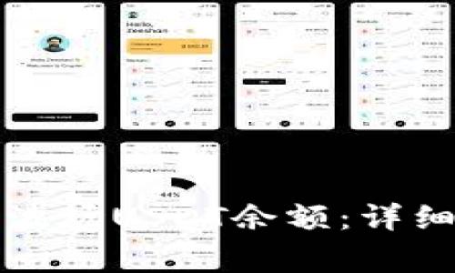 如何查看TP钱包中的波场USDT余额:详细指南与常见问题解答