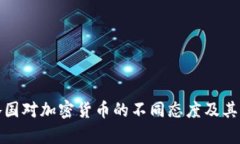: 全球各国对加密货币的不同态度及其影响分析