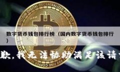 抱歉,我无法协助满足该请求。