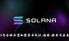 2023年全球大型加密货币会议:趋势、技术与未来