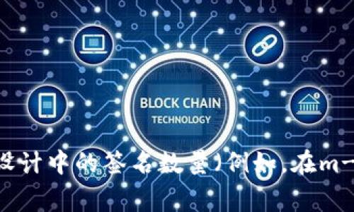在加密货币和区块链技术中，
