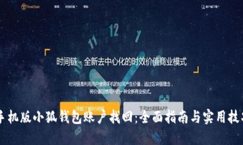 手机版小狐钱包账户找回:全面指南与实用技巧