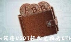 小狐钱包:如何将USDT轻松兑换为ETH的完整指南
