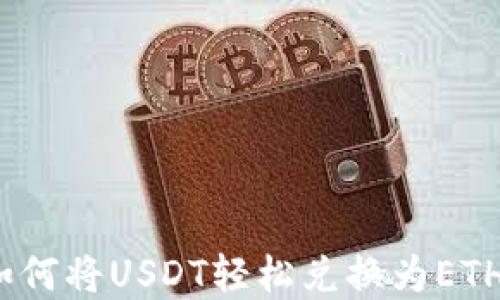 
小狐钱包：如何将USDT轻松兑换为ETH的完整指南