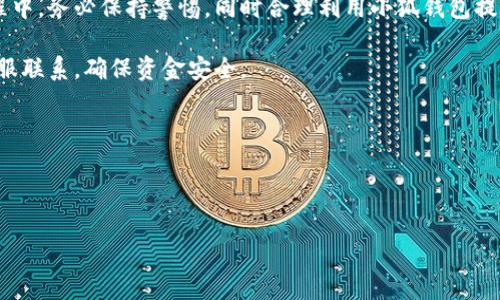 小狐钱包转账难题解析：解决方案与用户指南

小狐钱包, 转账, 数字钱包, 用户指南/guanjianci

随着数字支付的迅速发展，越来越多的人开始使用各种数字钱包进行日常消费、转账和理财。其中，小狐钱包因其便捷性受到许多用户的青睐。然而，最近有不少用户反映在使用小狐钱包进行转账时遇到了一些障碍，不知道该如何解决。本文将详细分析小狐钱包转账难题，提供解决方法，并回答相关问题，帮助用户更好地使用小狐钱包。

小狐钱包转账常见问题解析

在使用小狐钱包进行转账时，用户有时会遇到以下几种情况：
ul
    li转账失败/li
    li对方未收到款项/li
    li账户限制导致无法转账/li
    li转账金额受限/li
/ul

接下来，我们将逐一对这些问题进行深入探讨，帮助用户更好地理解和解决转账过程中可能出现的难题。

一、转账失败：原因及解决方法

转账失败是小狐钱包用户常见的问题之一，可能会让人感到焦虑和不解。转账失败通常是由于以下几种原因导致的：
ul
    li网络问题/li
    li输入信息错误/li
    li账户余额不足/li
    li平台限制/li
/ul

首先，网络问题是导致转账失败的常见原因之一。在进行转账时，如果网络不稳定或关闭，系统将无法完成交易，因此建议用户在操作前检查网络连接状态。

其次，输入信息错误也是一个常见原因。在小狐钱包转账时，用户需要输入对方的账户信息，如果输入错误，那么转账就会失败。因此，在确认转账前，请务必仔细核对所有信息。

账户余额不足会直接导致转账失败，用户最好在转账前先查看一下自己的账户余额，确保能够支持此次转账。

最后，如果转账金额超过了小狐钱包的最大限制，系统也会拒绝这笔交易。要解决这个问题，用户需要了解平台的相关规定，确认自己的转账金额在允许范围内。

针对转账失败的问题，用户可以尝试以下解决方法：
ul
    li确保网络连接稳定/li
    li仔细检查转账信息/li
    li查看账户余额是否充足/li
    li了解平台的转账限制/li
/ul

二、对方未收到款项：如何处理

当你确认自己已成功转账但对方却未收到款项时，这可能会引发一些误解和困扰。处理这一问题可采取以下步骤：

首先，确认转账记录。在小狐钱包的交易记录中查看自己的转账状态，确认交易是否成功。如果交易记录显示已完成，但对方未收到款项，可以要求对方检查他们的小狐钱包账户，确认是否有延迟或系统问题。

其次，如果转账状态显示“处理中”或“失败”，则可以考虑重新处理这笔转账。在这种情况下，再次确认转账信息并尝试重新操作。

如果对方账户涉嫌被限制或处于异常状态，则可能会导致收款失败。建议联系小狐钱包的客服，详细说明情况，寻求协助解决问题。

最后，使用正确的渠道查询交易状态。在某些情况下，转账延迟可能是由于银行处理时间或者系统高峰期导致的，这种情况下只需耐心等待。

总之，当对方未收到款项时，用户应保持冷静，逐步检查转账信息，并与对方及客服沟通，解决可能存在的问题。

三、账户限制导致无法转账：预防与解决

账户限制是造成无法转账的重要原因之一。小狐钱包会为了保护用户的资金安全，对账户进行审核和限制。用户可能会因为以下几种情况遭遇账户限制：
ul
    li未完成实名认证/li
    li频繁进行大额转账/li
    li违规操作/li
/ul

首先，实名认证是小狐钱包的一项基本要求，确保用户身份的真实性。若用户未完成实名认证，可能会面临账户限制，为了避免这种情况，建议用户在注册小狐钱包后尽快完成相关的身份认证流程，确保账户可用性。

其次，频繁进行大额转账会引起系统的警觉，可能会临时冻结账户以进行信审。用户在进行大额转账时，最好提前与小狐钱包客服联系，了解相关政策并获得授权，避免转账受阻。

第三，若用户在使用小狐钱包过程中存在违规操作，比如恶意投诉、欺诈行为等，账户也可能会遭遇封禁或限制。在这种情况下，用户应认真查看使用协议，确保后续操作不再违规。

要有效预防账户限制，用户可以采取以下措施：
ul
    li按要求完成实名认证/li
    li合理控制转账频率与额度/li
    li仔细阅读用户协议，确保合规使用/li
/ul

综上所述，转账问题的解决并不复杂，只要用户能够保持冷静，仔细检查和处理，同时合理利用渠道寻求帮助，就能有效解决小狐钱包转账中的各种困扰。

小狐钱包的安全性与用户隐私保障

在数字钱包日益繁盛的今天，用户对于资金安全方面的关注度显得尤为重要。小狐钱包在安全性方面采取了多种措施，以保障用户的资金安全和隐私。

首先，服务商会采用多重身份验证机制，包括短信验证码、密码保护等，以确保只有经过验证的用户才能进行转账和交易。用户在设置密码时，建议选择较为复杂的组合，以提高账户安全性。

其次，小狐钱包采用了先进的加密技术，确保用户的信息和交易记录都在加密保护之下。这意味着，即使数据在传输过程中被截获，也无法被黑客解读和使用，为用户提供了额外的安全层。

此外，小狐钱包定期对其安全系统进行升级与审查，及时修复漏洞和防范潜在威胁。用户也应定期更新APP，并注意观察是否有异常操作，防止遭受钓鱼攻击或其他安全事件。

在用户隐私保护方面，小狐钱包严格遵循数据保护法律法规，用户的个人信息不会被泄露或滥用。同时，用户也应仔细阅读隐私政策，了解数据的收集与使用方式。

总结与建议

小狐钱包在转账方便之余，也不可避免地存在一些问题，但通过了解问题的原因和解决方法，用户可以更为顺利地使用这款工具。用户在使用过程中，务必保持警惕，同时合理利用小狐钱包提供的各类功能和服务，实现高效又安全的转账体验。

总的来说，建议用户主动学习小狐钱包的使用技巧与规则，积极参与政策和协议的学习，不断提升自身的使用体验。如果遇到任何难题，及时与客服联系，确保资金安全。

常见问题整理

在本文的最后部分，我们整理了用户的几个常见问题，并一一解答，旨在帮助更多用户解决具体问题。

以上是关于小狐钱包转账的详细解析，希望对用户有所帮助！