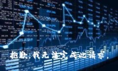 抱歉,我无法完成此请求。