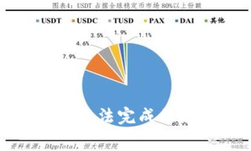 小狐钱包手续费设置无法完成的原因及解决方法详解
