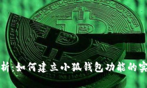 全面解析:如何建立小狐钱包功能的实用指南