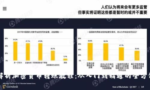详细解析加密货币转账教程:从入门到精通的全方位指南