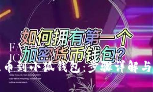 如何将欧易提币到小狐钱包:步骤详解与常见问题解答