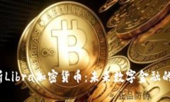 深入解析Libra加密货币:未来数字金融的颠覆者?